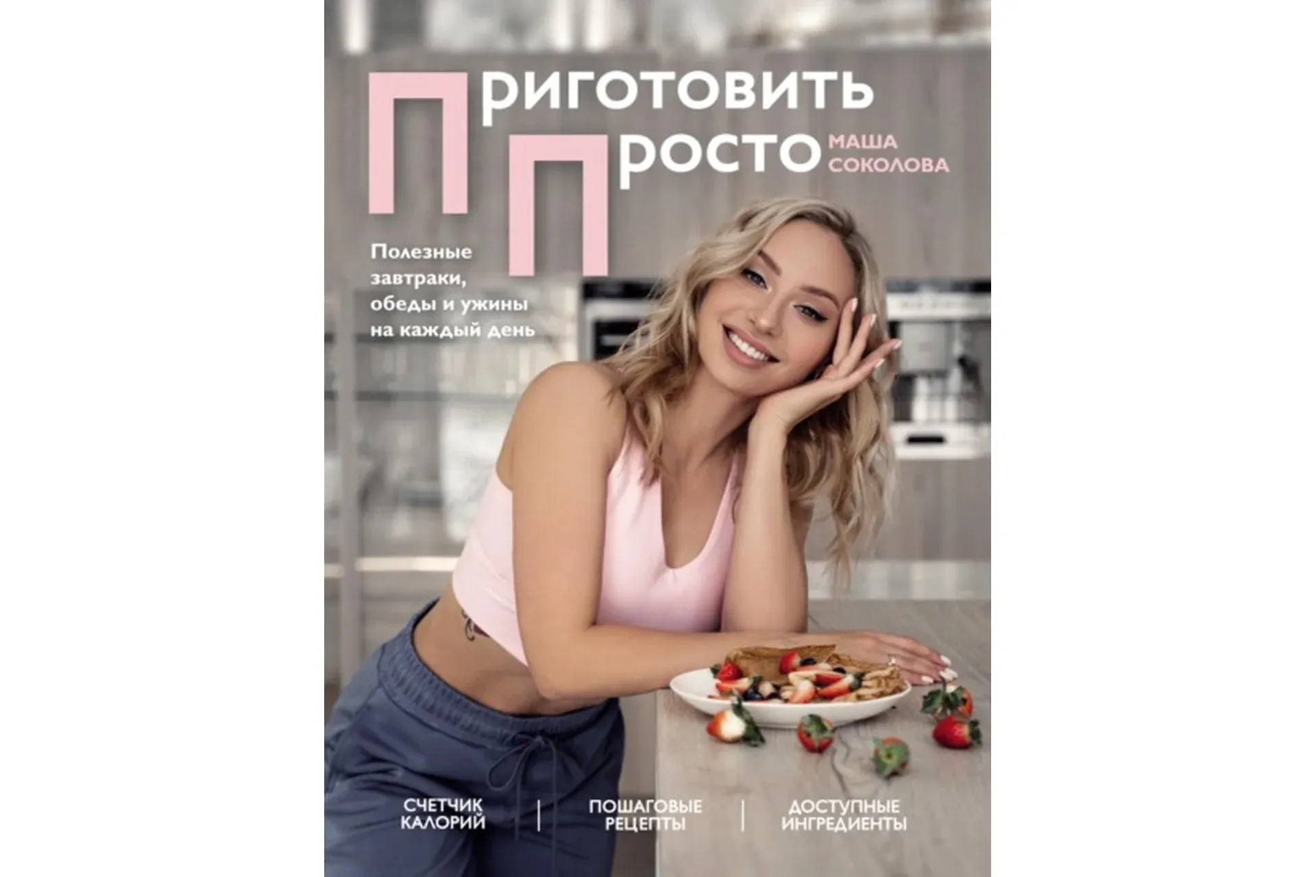 Приготовить просто. Полезные завтраки, обеды и ужины на каждый день (Мария Соколова)