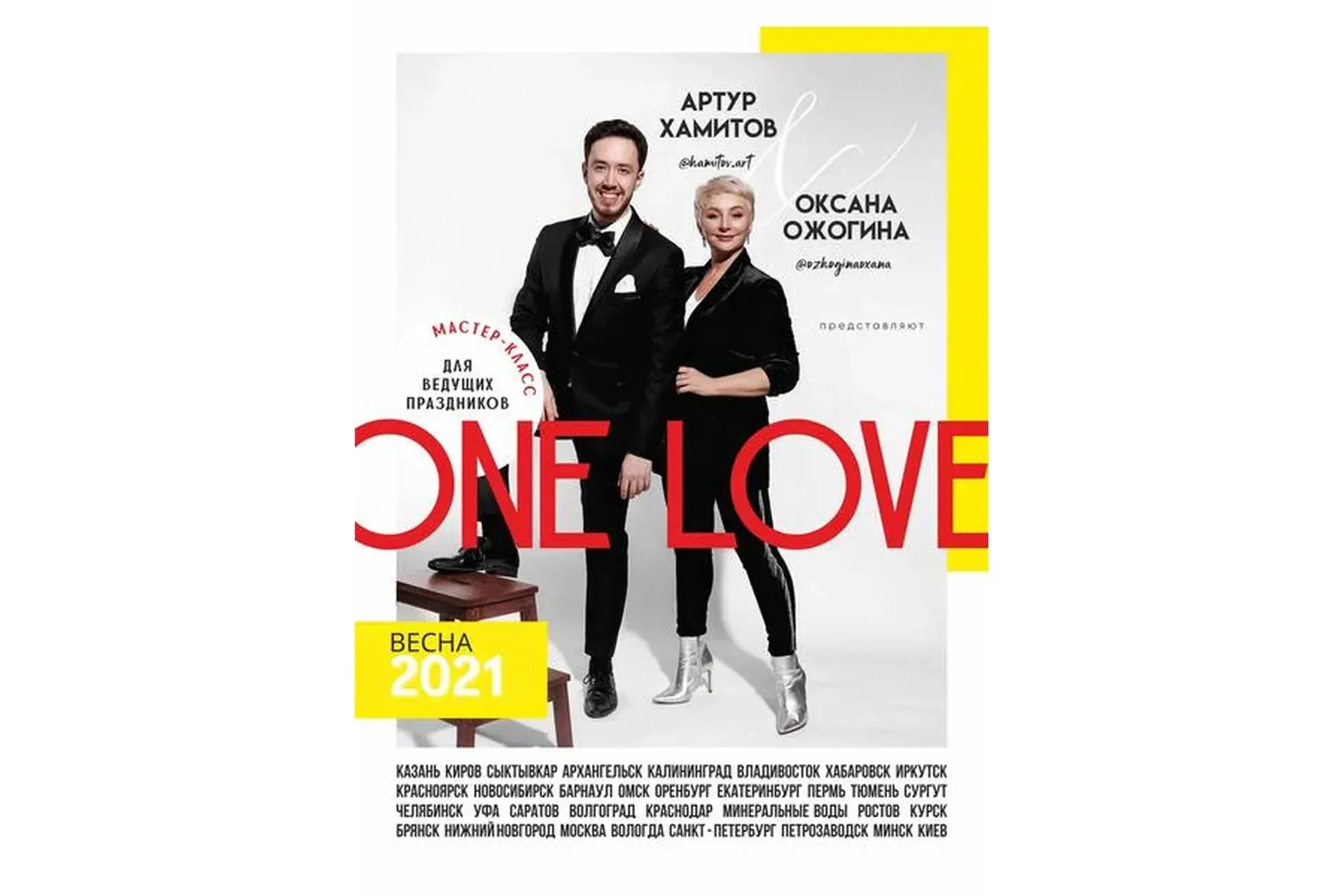 Мастер-класс для ведущих One love (Оксана Ожогина, Артур Хамитов)
