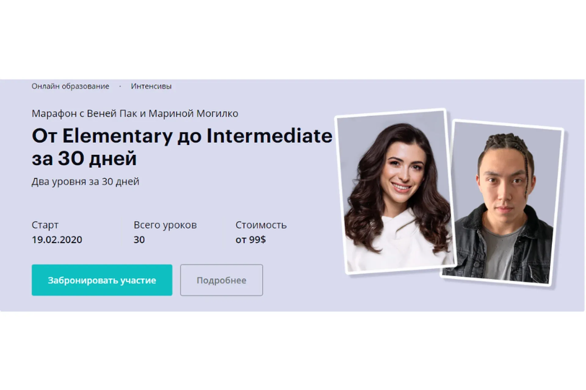 От Elementary до Intermediate за 30 дней, февраль 2020.Тариф Мастер (Веня Пак, Марина Могилко)