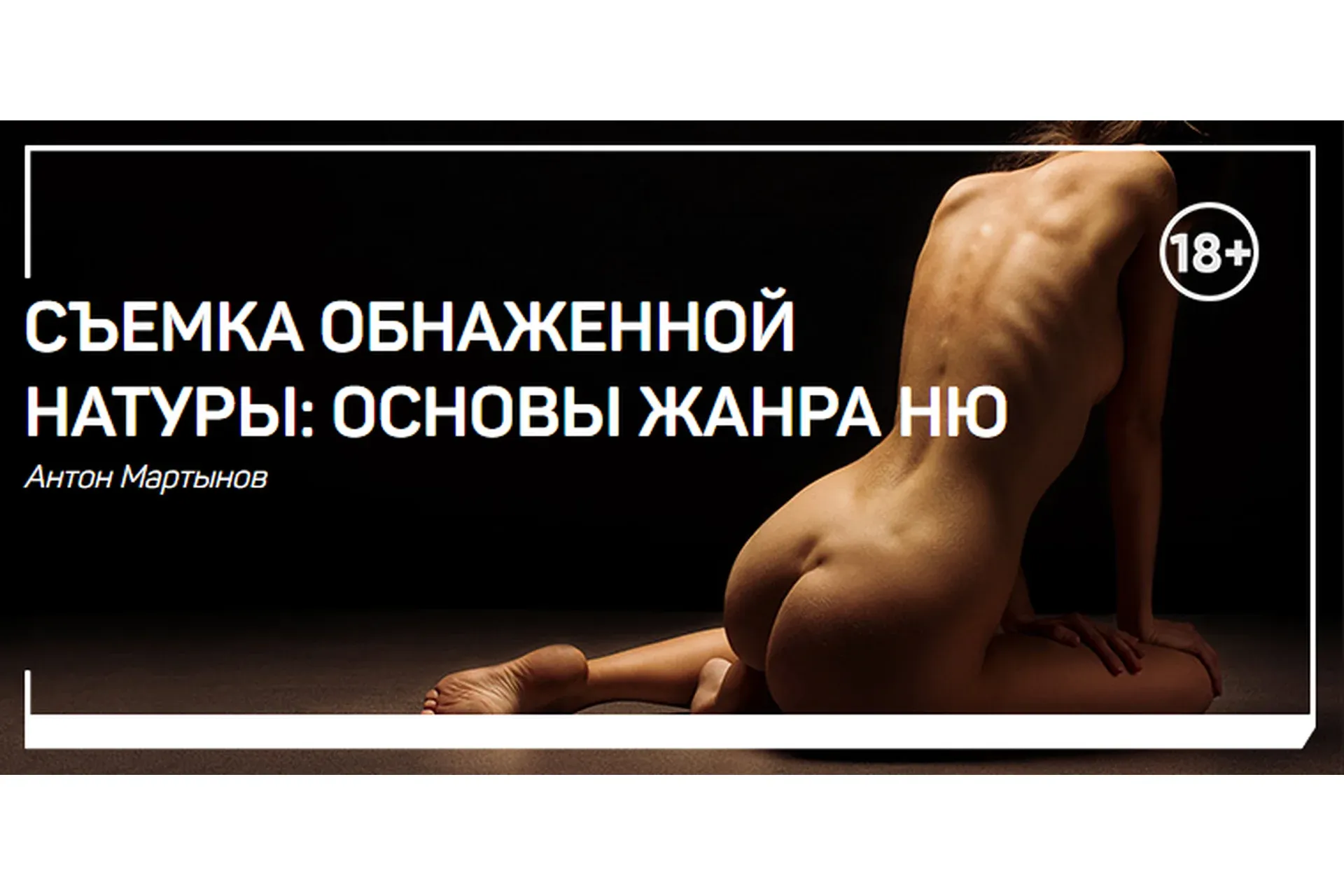 [liveclasses] Съемка обнаженной натуры: основы жанра ню (Антон Мартынов)