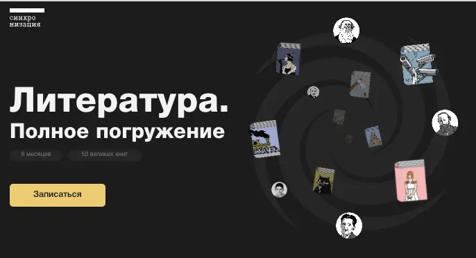 [Синхронизация] Литература. Полное погружение (Михаил Эдельштейн)