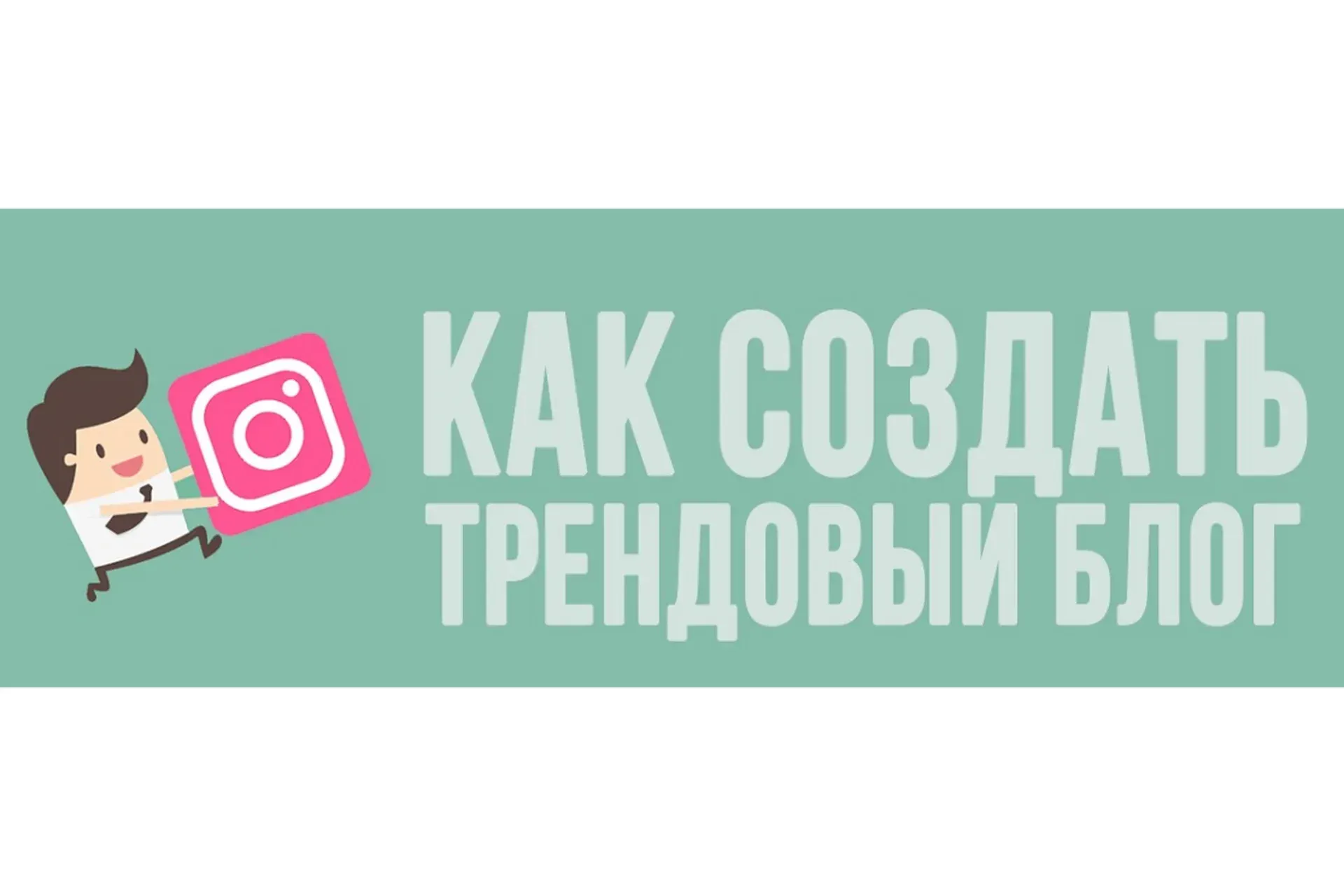 Как создать трендовый блог и зарабатывать на аккаунте от 100000р в месяц (Алёна Рейес)