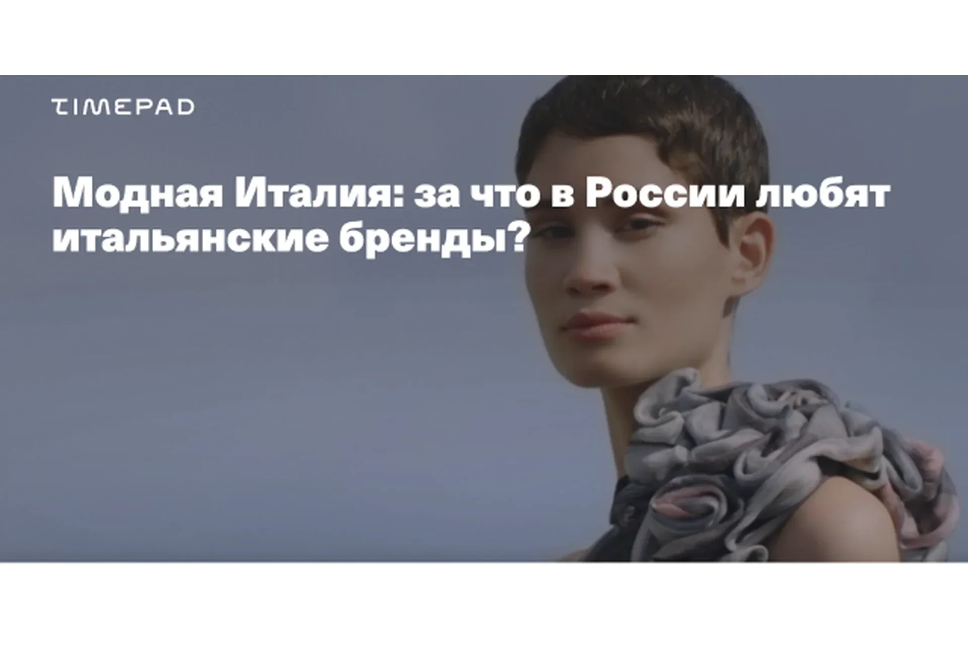 [Timepad] Модная Италия: за что в России любят итальянские бренды? (Елена Елисеева)