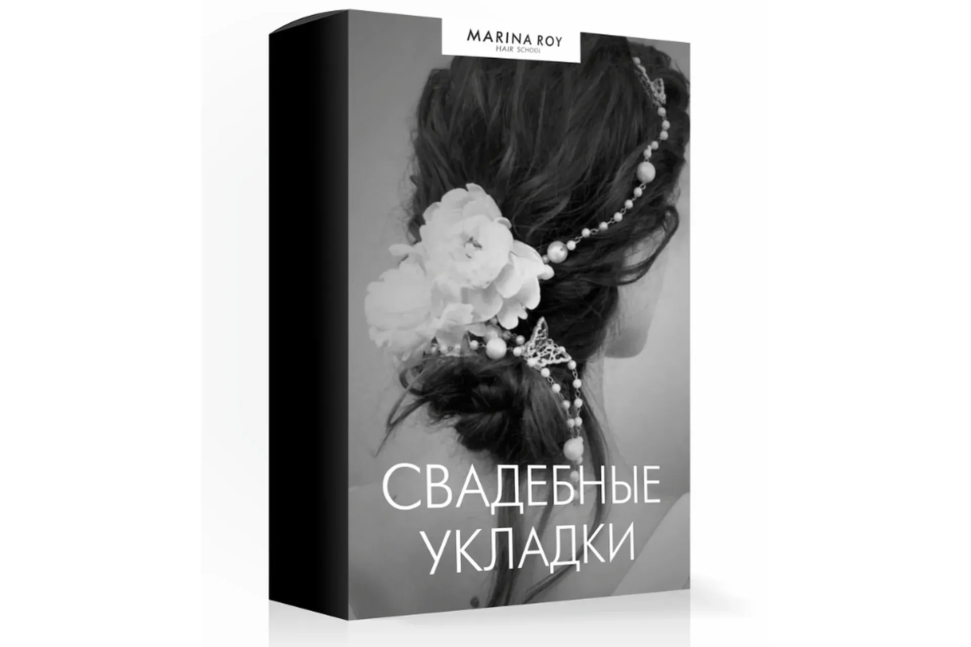 [Hair School] Свадебные укладки (Марина Рой)