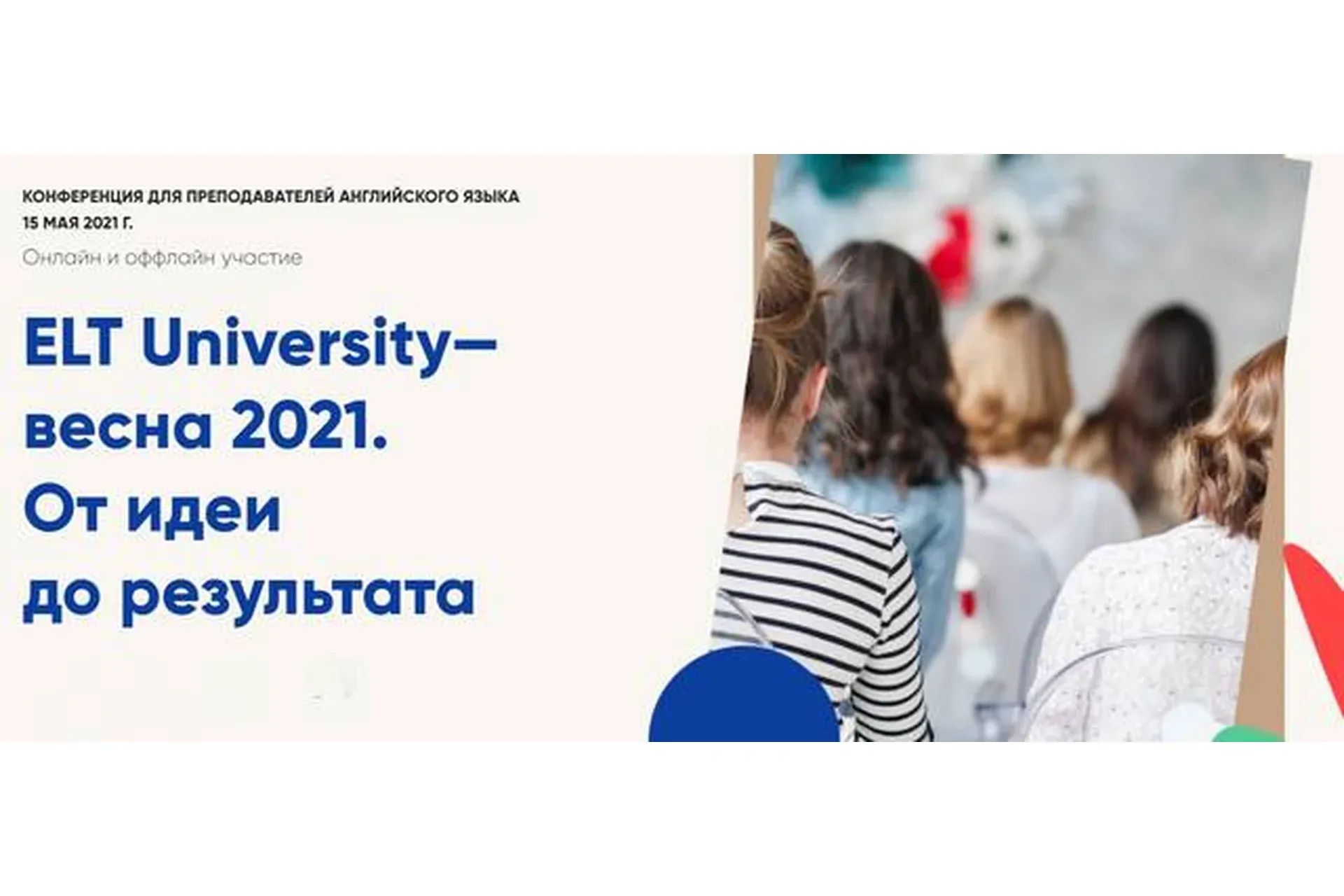 ELT University — Весна 2021. От идеи до результата. Тариф «Standart» (Марина Мищерякова)