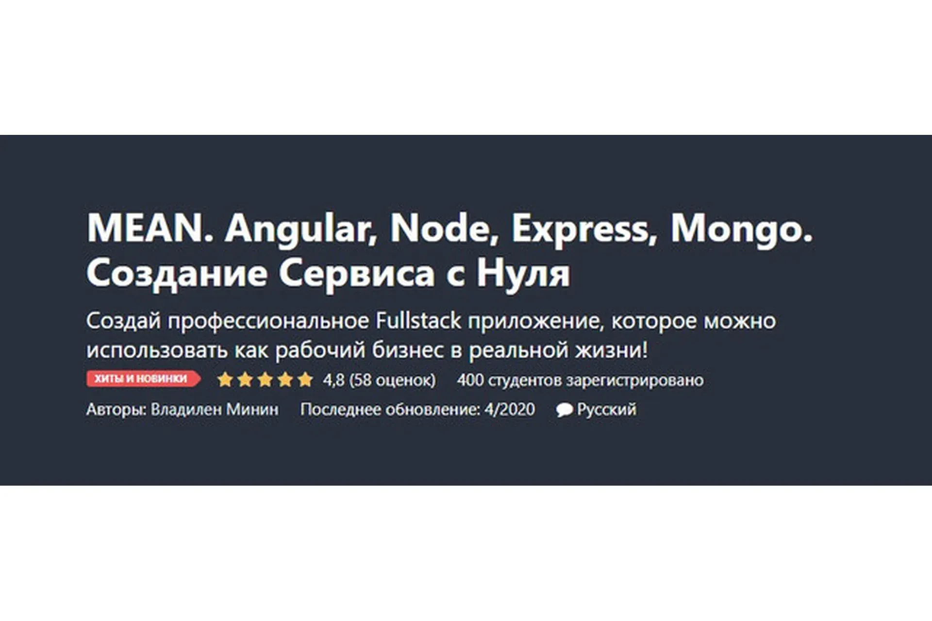 [Udemy] MEAN. Angular, Node, Express, Mongo. Создание Сервиса с Нуля (Владилен Минин)