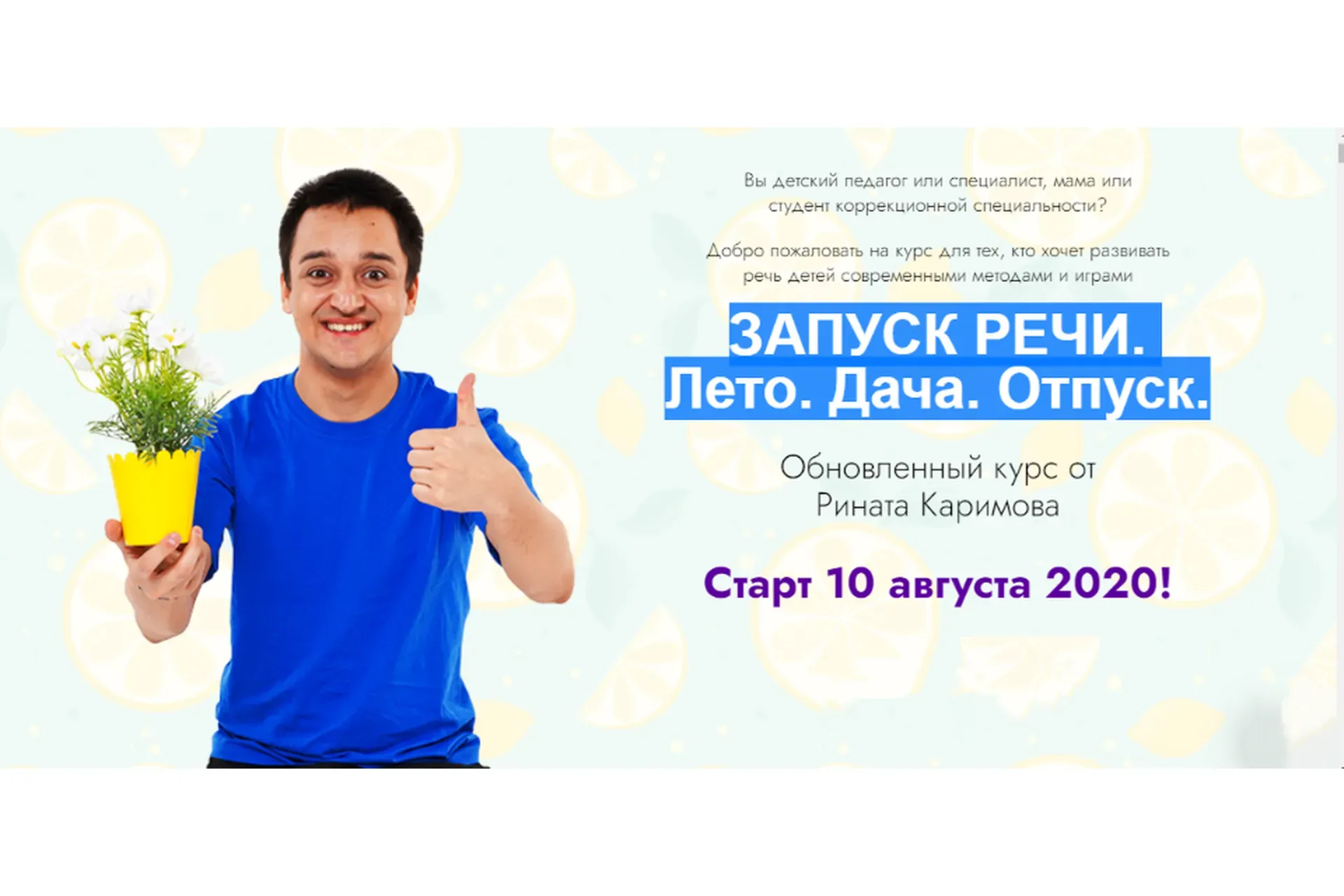 Запуск речи. Лето. Дача. Отпуск. Тариф «Старт»  (Ринат Каримов)
