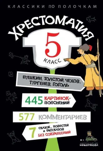 [Классики по полочкам] Хрестоматия, 5 класс