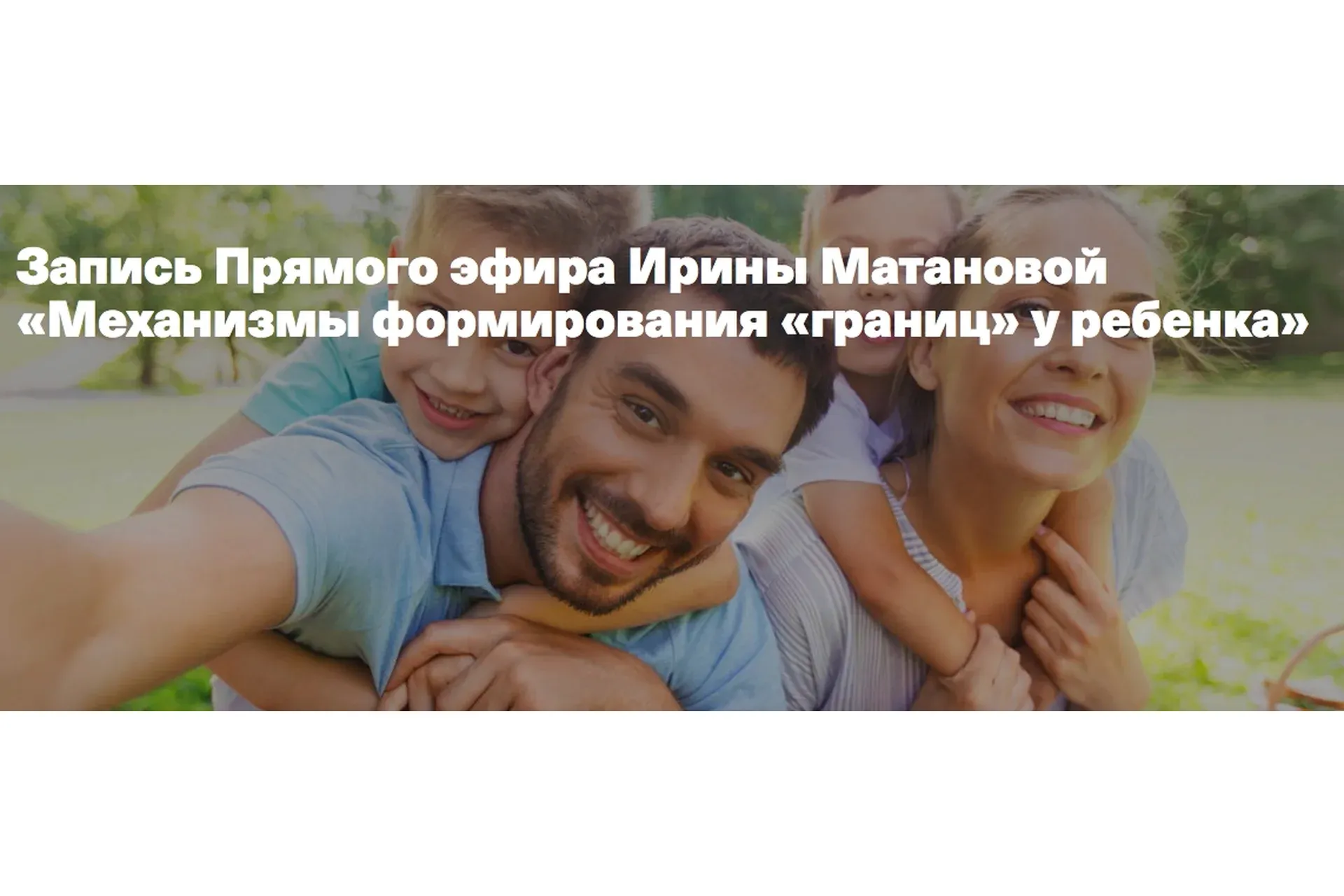 Механизмы формирования «границ» у ребенка ( Ирина Матанова)