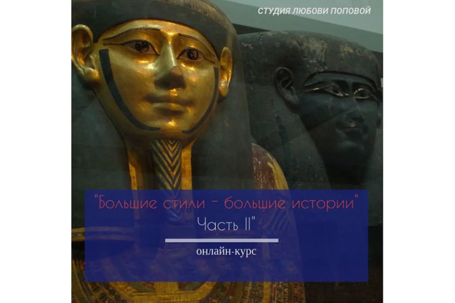 [popova-art] Большие стили - большие истории, часть II (Любовь Попова)