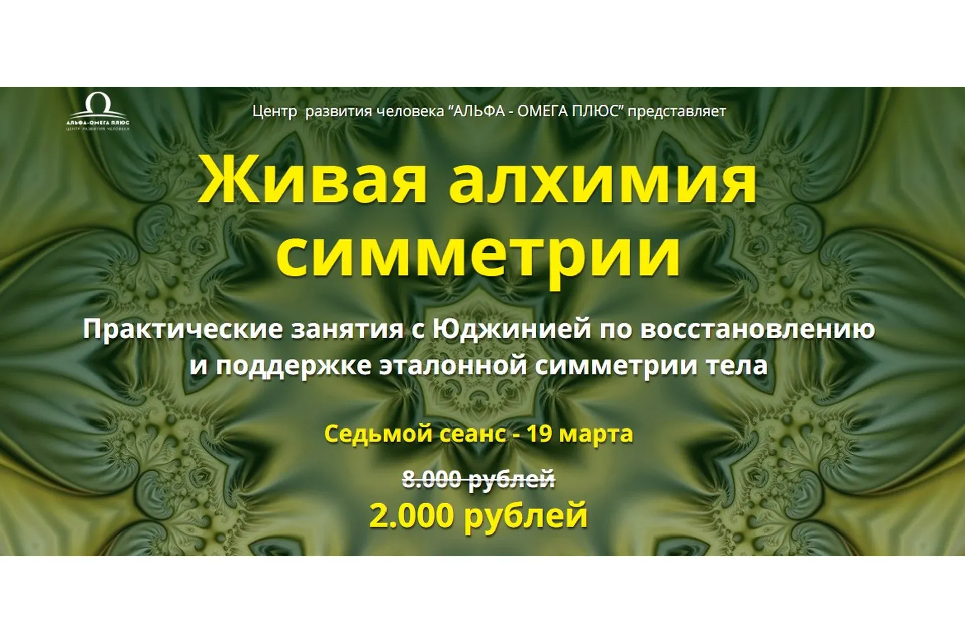 [Альфа-Омега Плюс] Живая алхимия симметрии. Седьмой сеанс (Юджиния Квант)