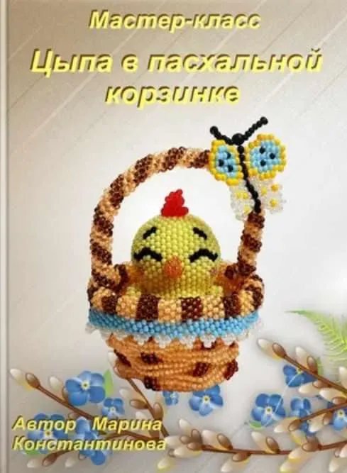 Цыпа в пасхальной корзине (Марина Константинова)