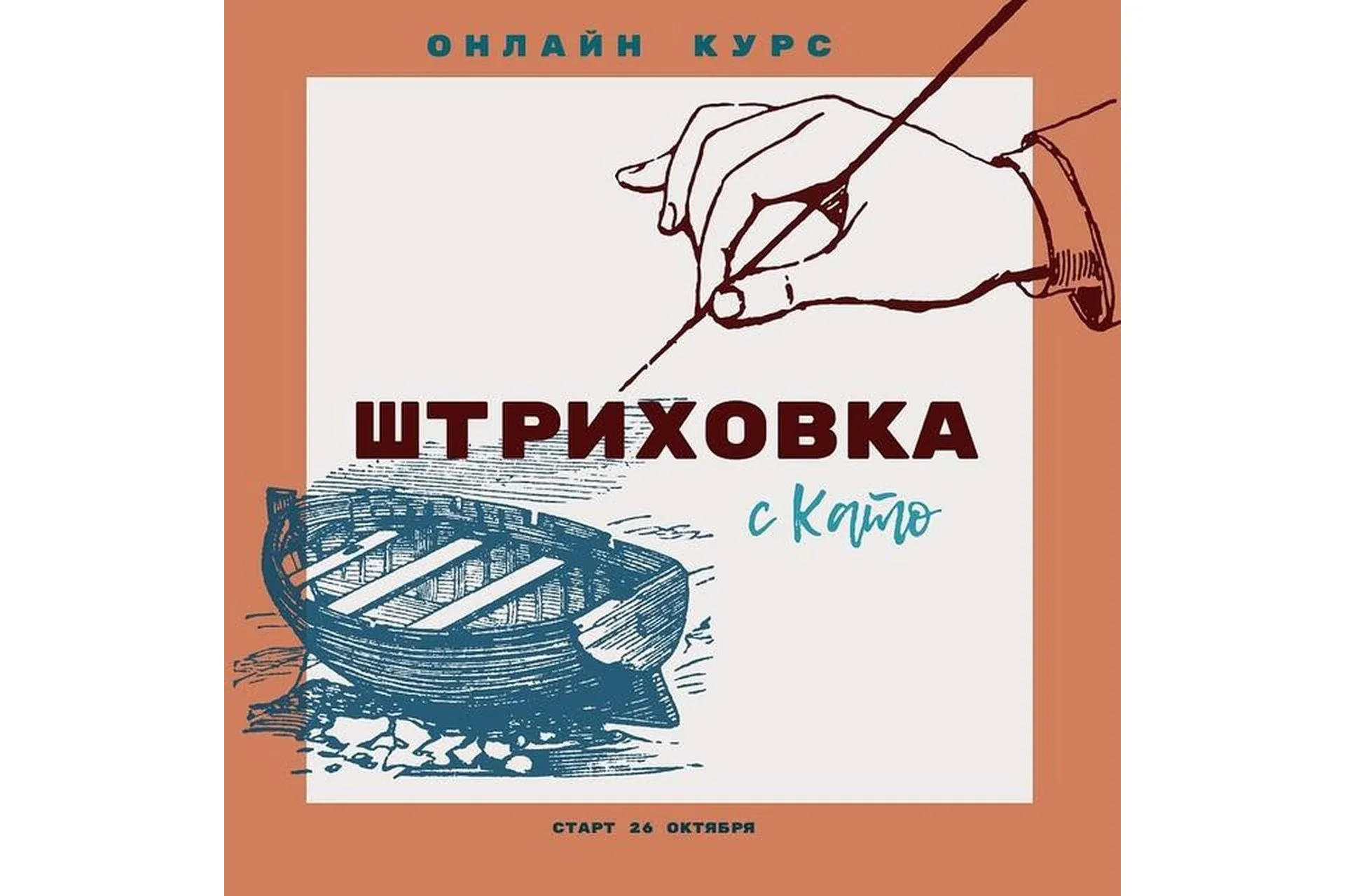 Штриховка с Като (Като Иванникова)