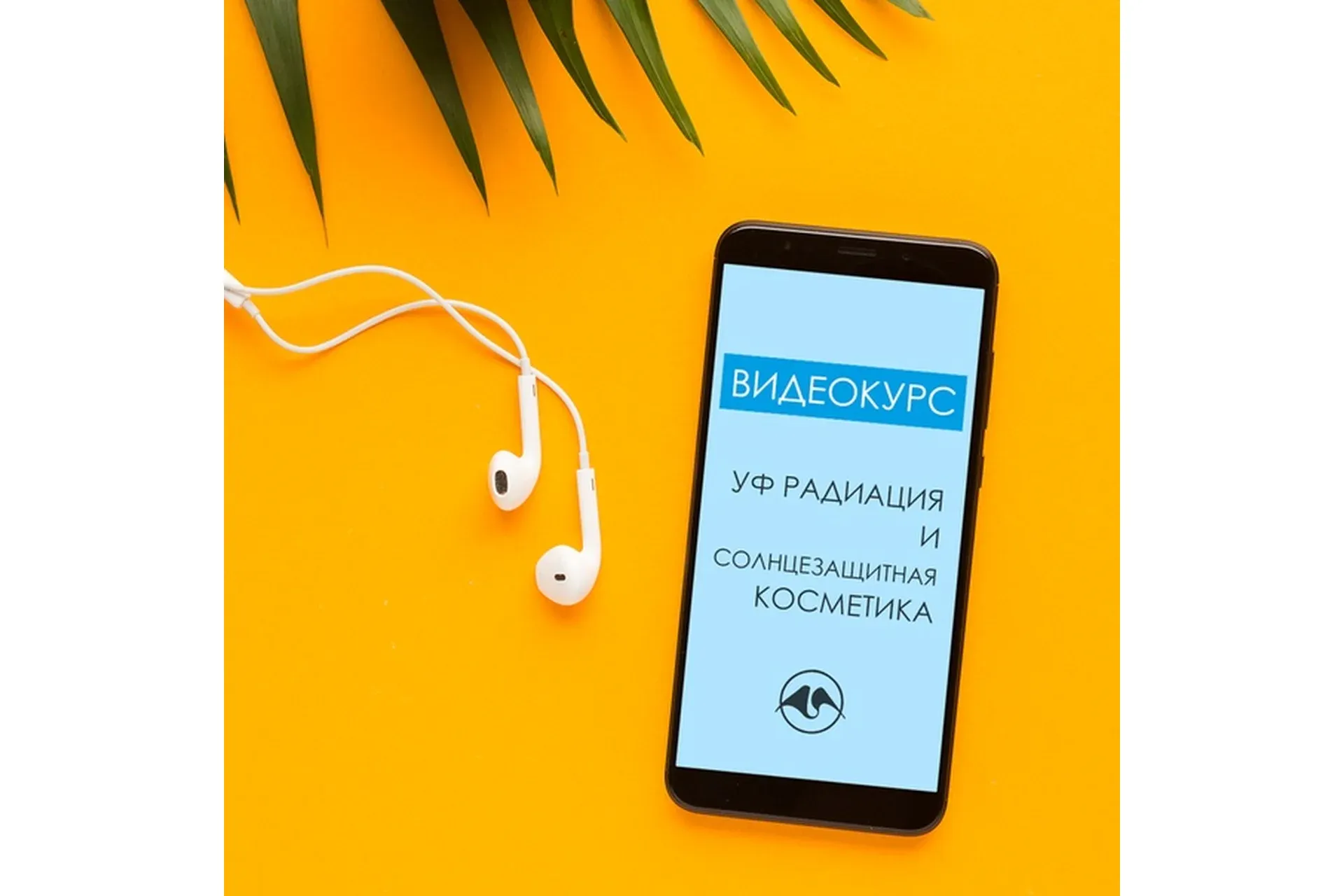 УФ радиация и солнцезащитная косметика (Елена Мокеева)