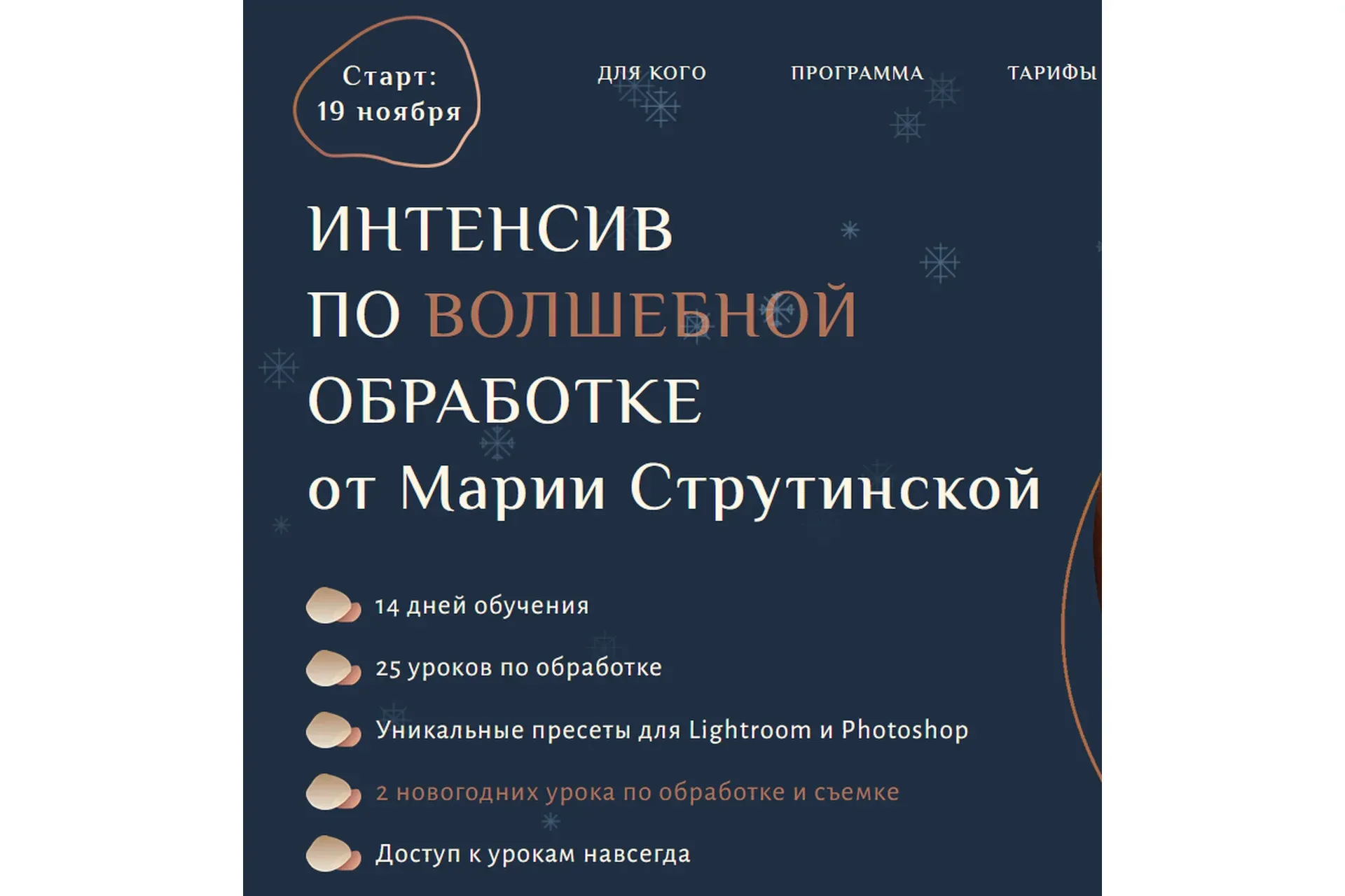 Интенсив по волшебной обработке фотографий (Мария Струтинская)