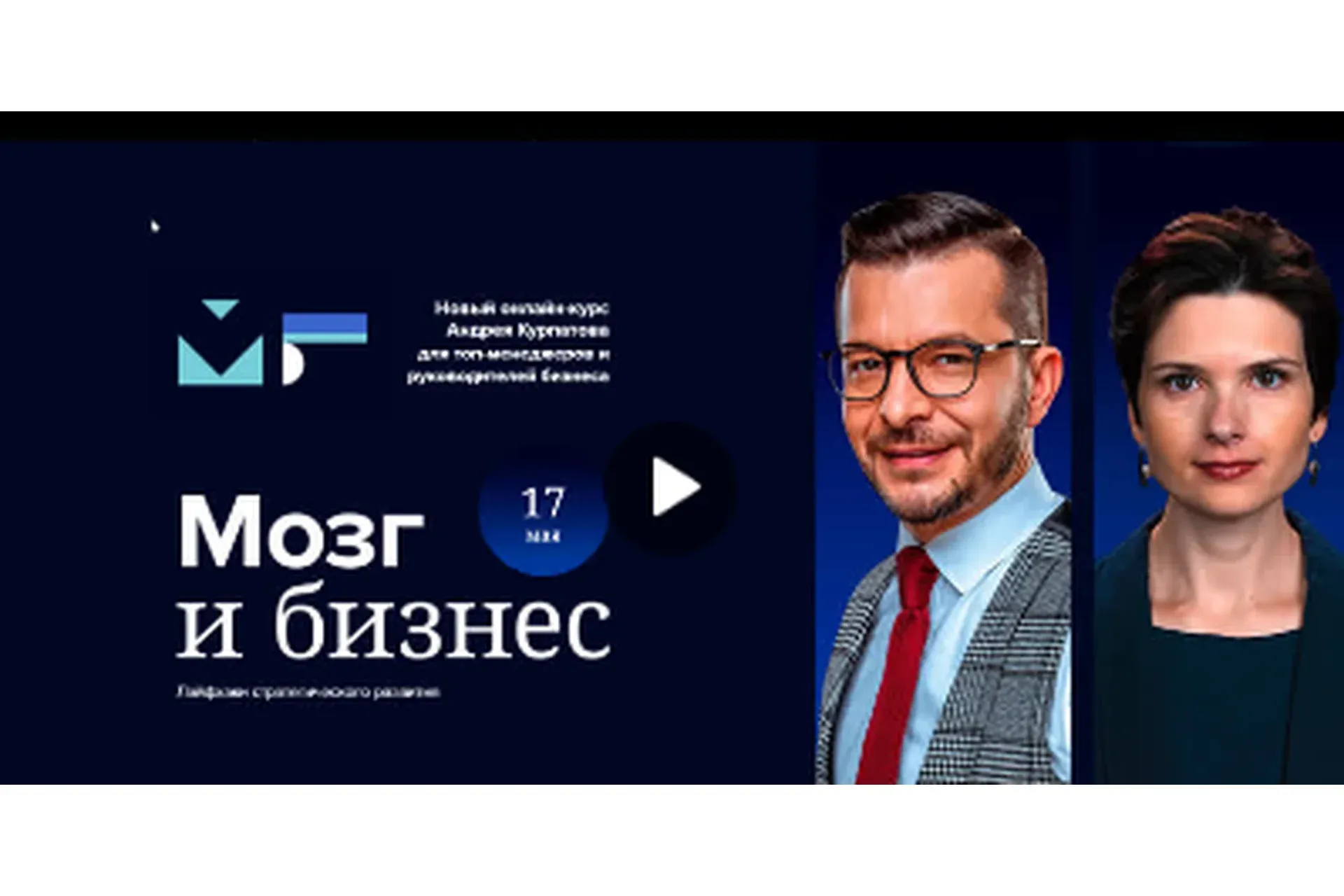 Мозг и бизнес. Май 2021 (Андрей Курпатов, Юлия Самойлова)