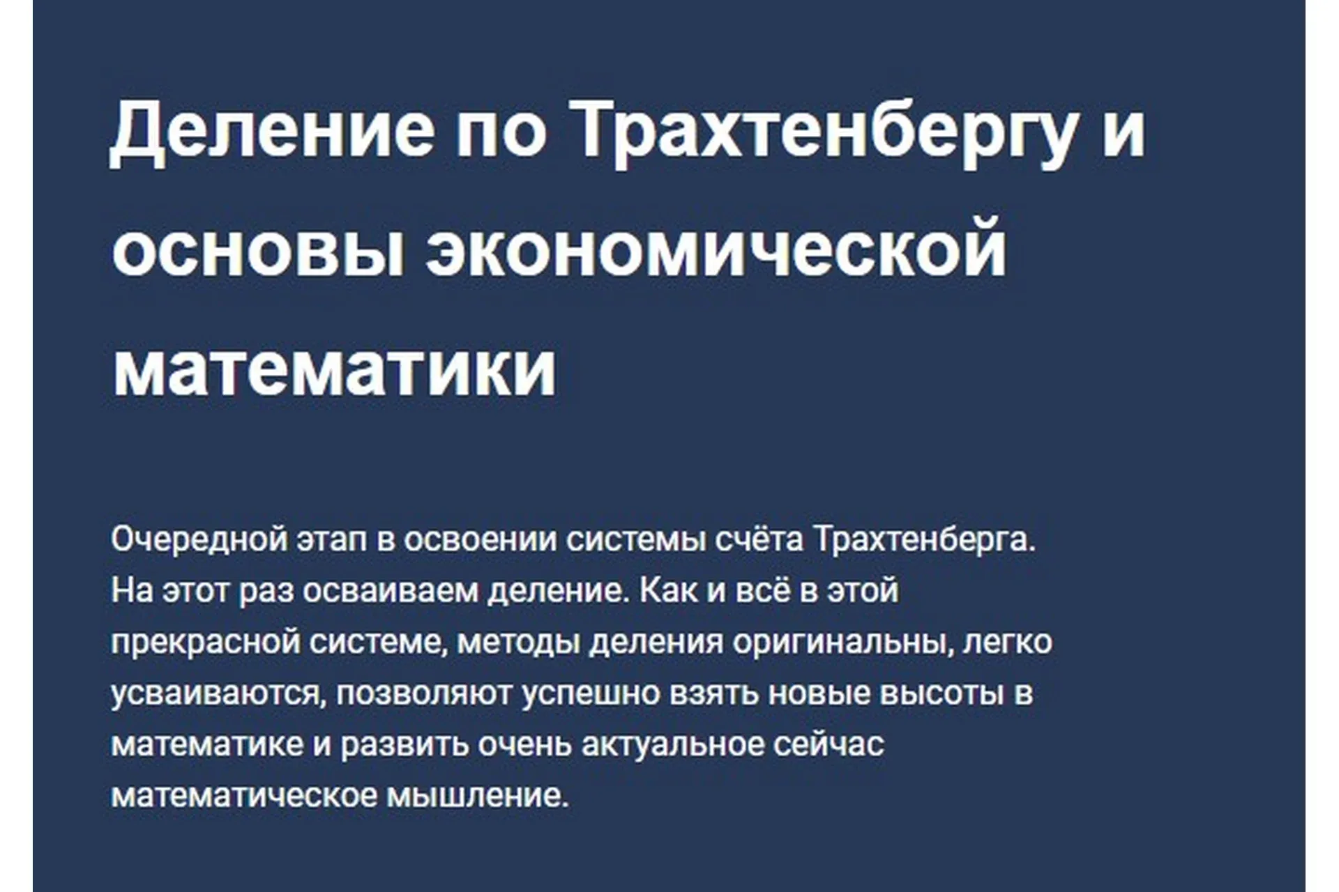 Деление по Трахтенбергу и основы экономической математики (Иван Полонейчик)