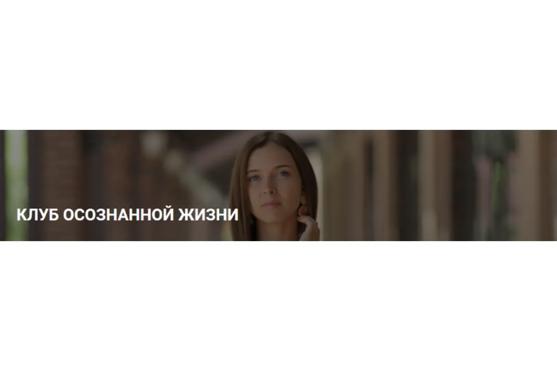 Клуб осознанной жизни. Подписка, январь 2020 (Юлия Кравченко)
