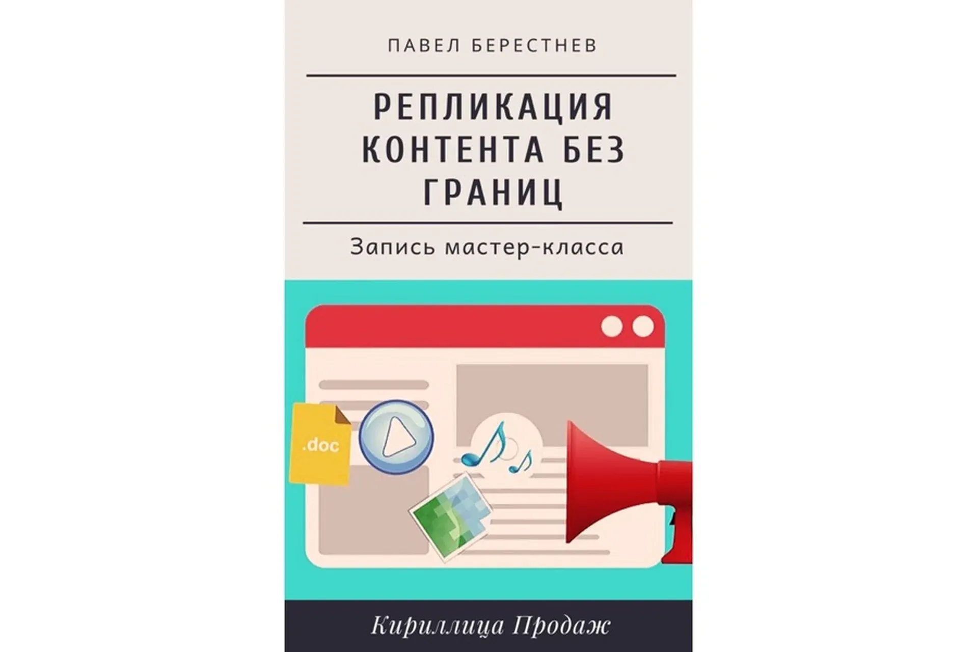 Репликация контента без границ (Павел Берестнев)