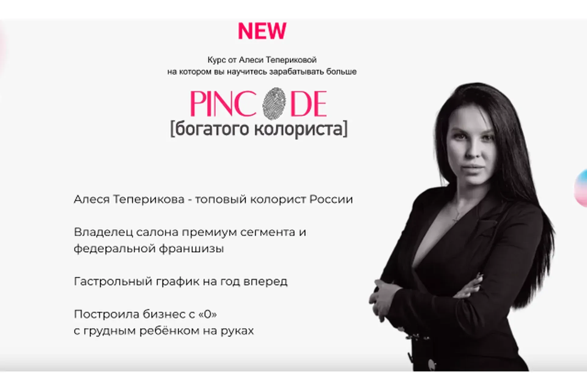 [Teperikova Hair Studio & Education]  Pincode богатого колориста. Просто посмотрю (Алеся Теперикова)