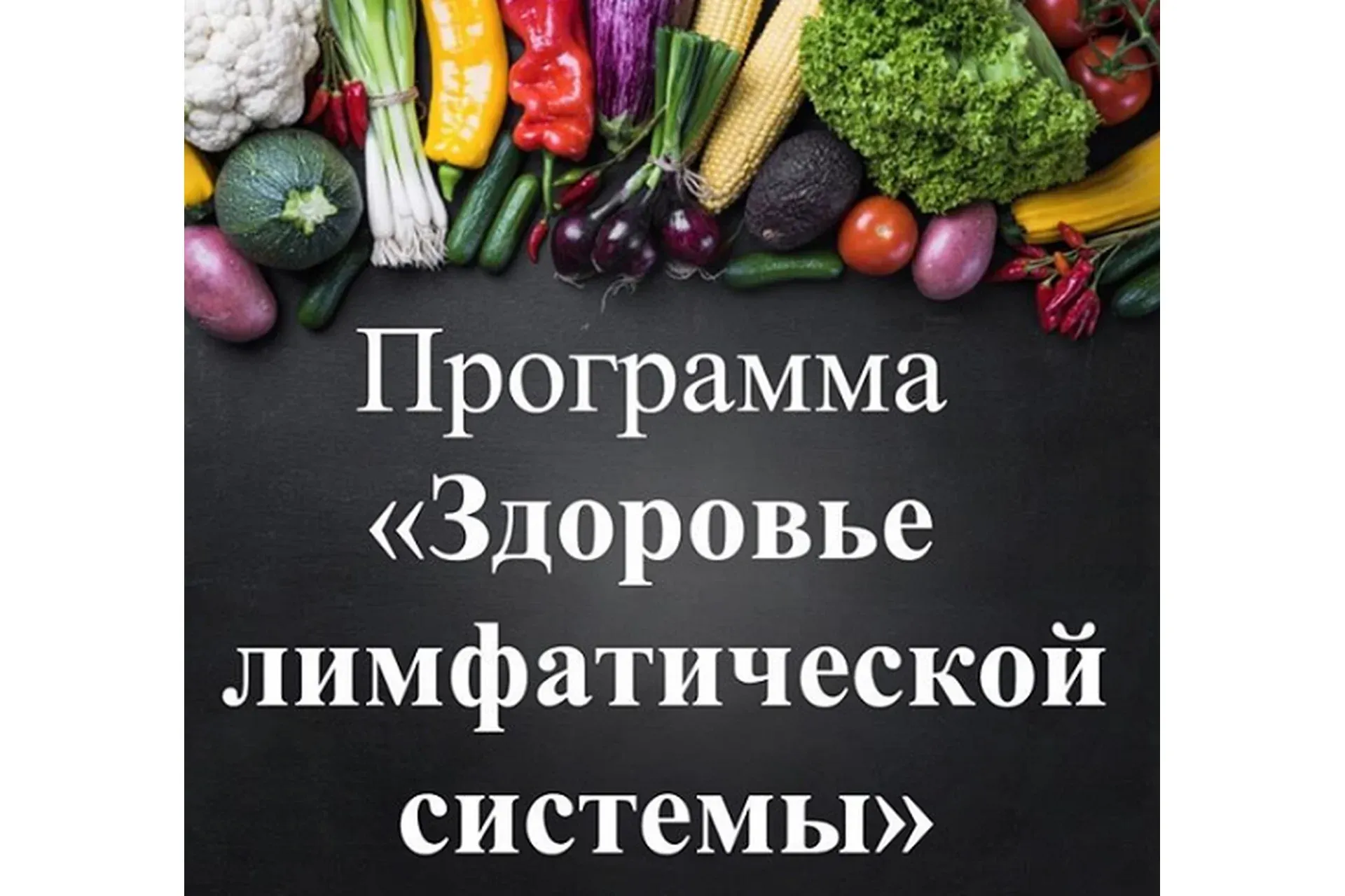 Здоровье лимфатической системы (Виктория Суслова)