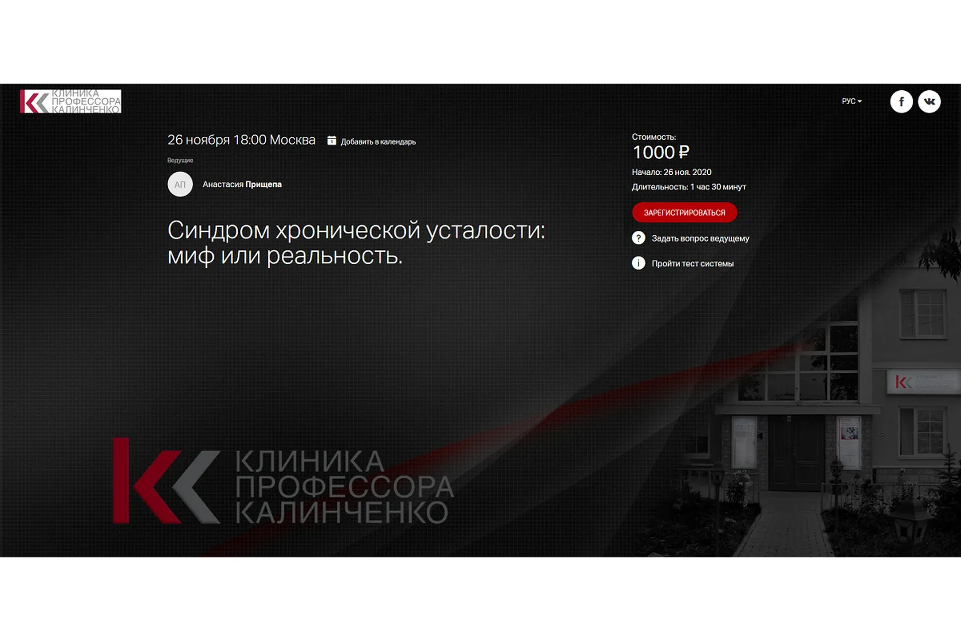 [Клиника Калинченко] Синдром хронической усталости: миф или реальность (Анастасия Прищепа)