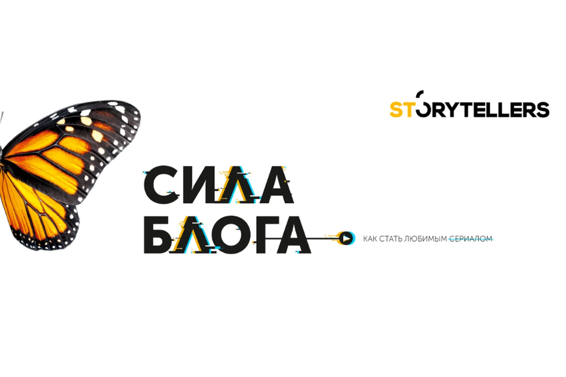 [Storytellers] Сила блога 3.0. Тариф Лайк (Лилия Ким)