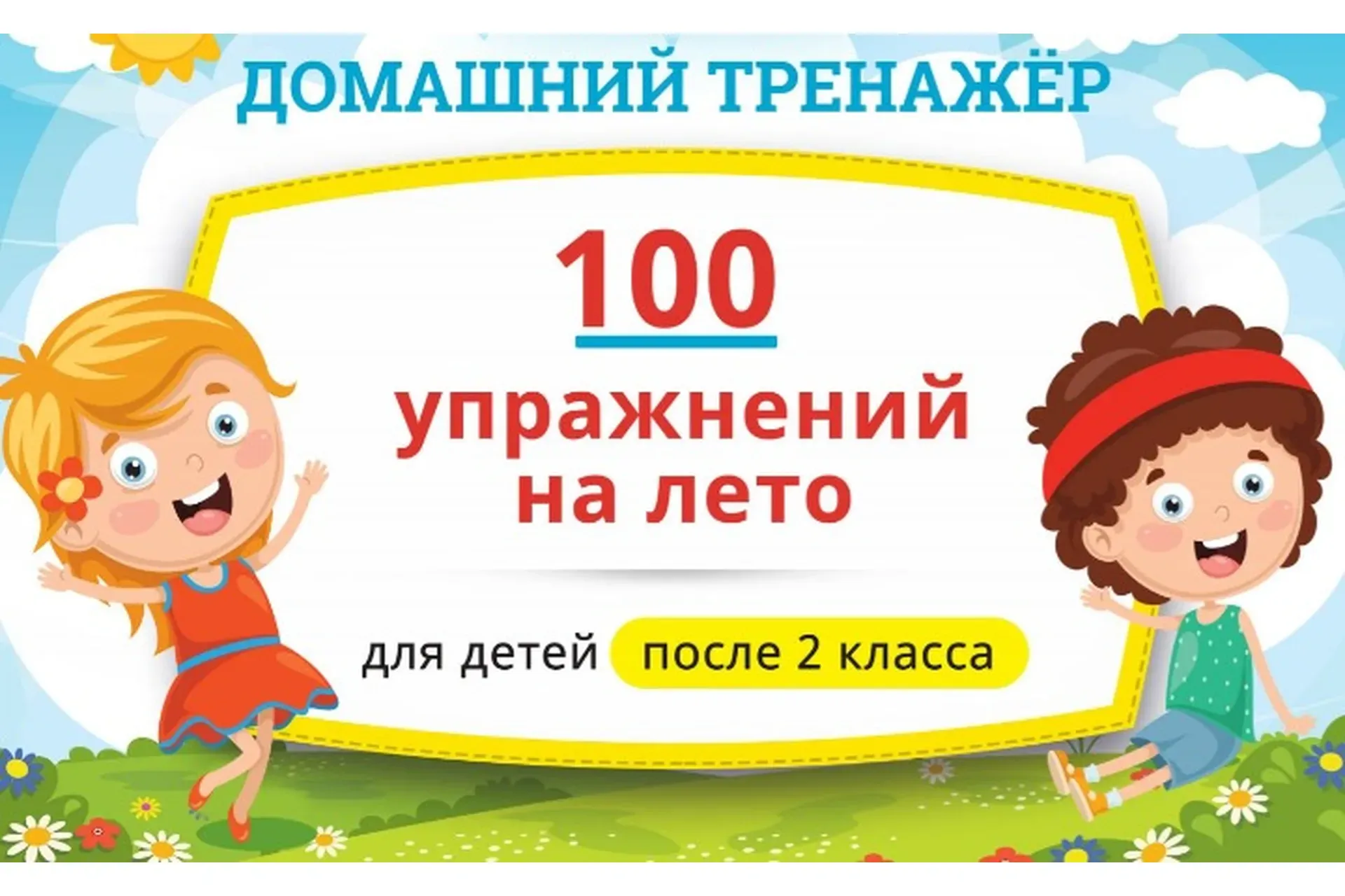 [НИИ Эврика] Домашний тренажёр «100 упражнений на Лето 2021» для детей, закончивших 2 класс
