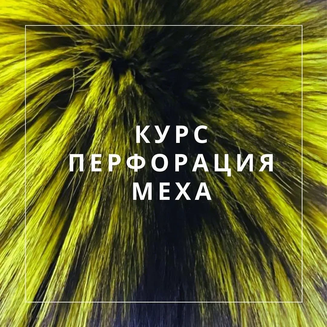 [Школа скорняков] Перфорация меха (Magicfurshop)
