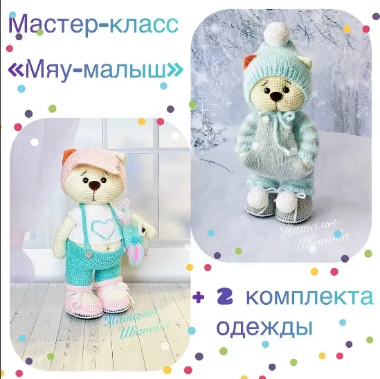 Мяу-малыш+летний комплект (Наталья Иванова)