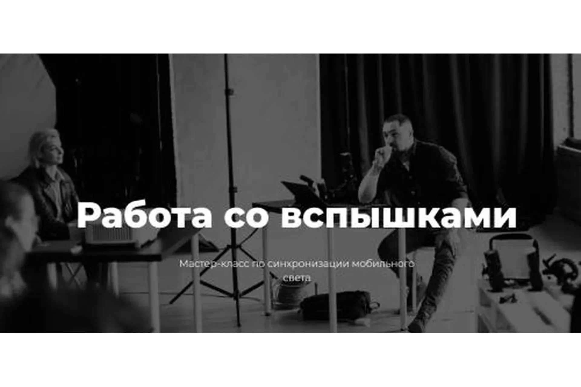 [Photocollege] Работа со вспышками (Александр Чумаков)