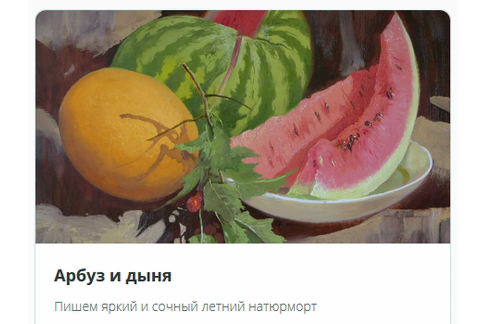 [Школа Юрия Клапоуха ] Арбуз и дыня (Юрий Клапоух)