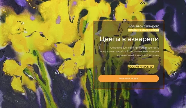 [Артефакто] Цветы в акварели. Тариф «Базовый» (Юлиана Мальцева)