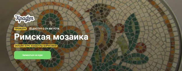 [Kalacheva school] Римская мозаика (Изабелла Борисова)