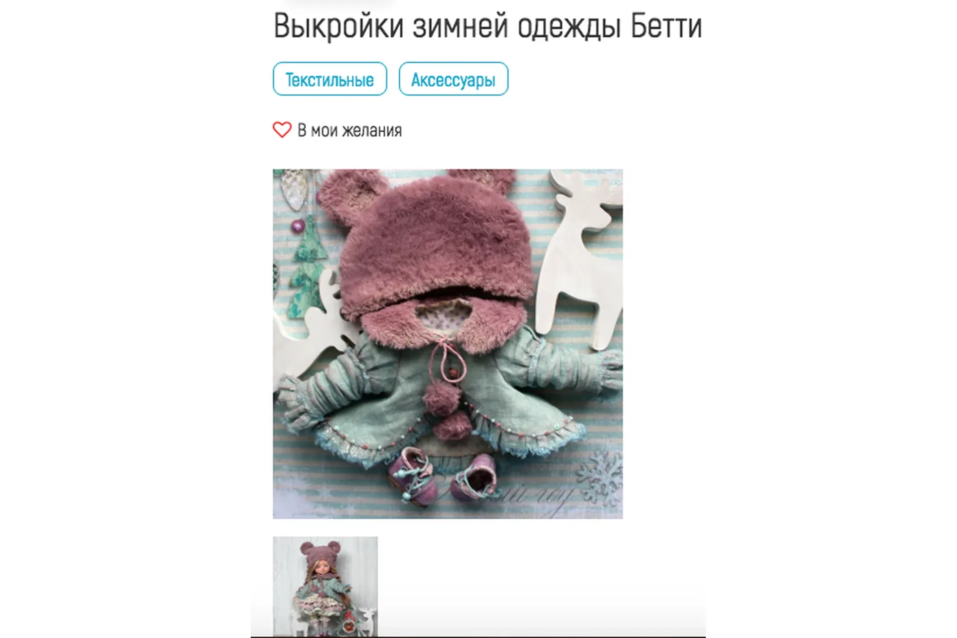 Выкройки зимней одежды Бетти (Лия Лябушева)