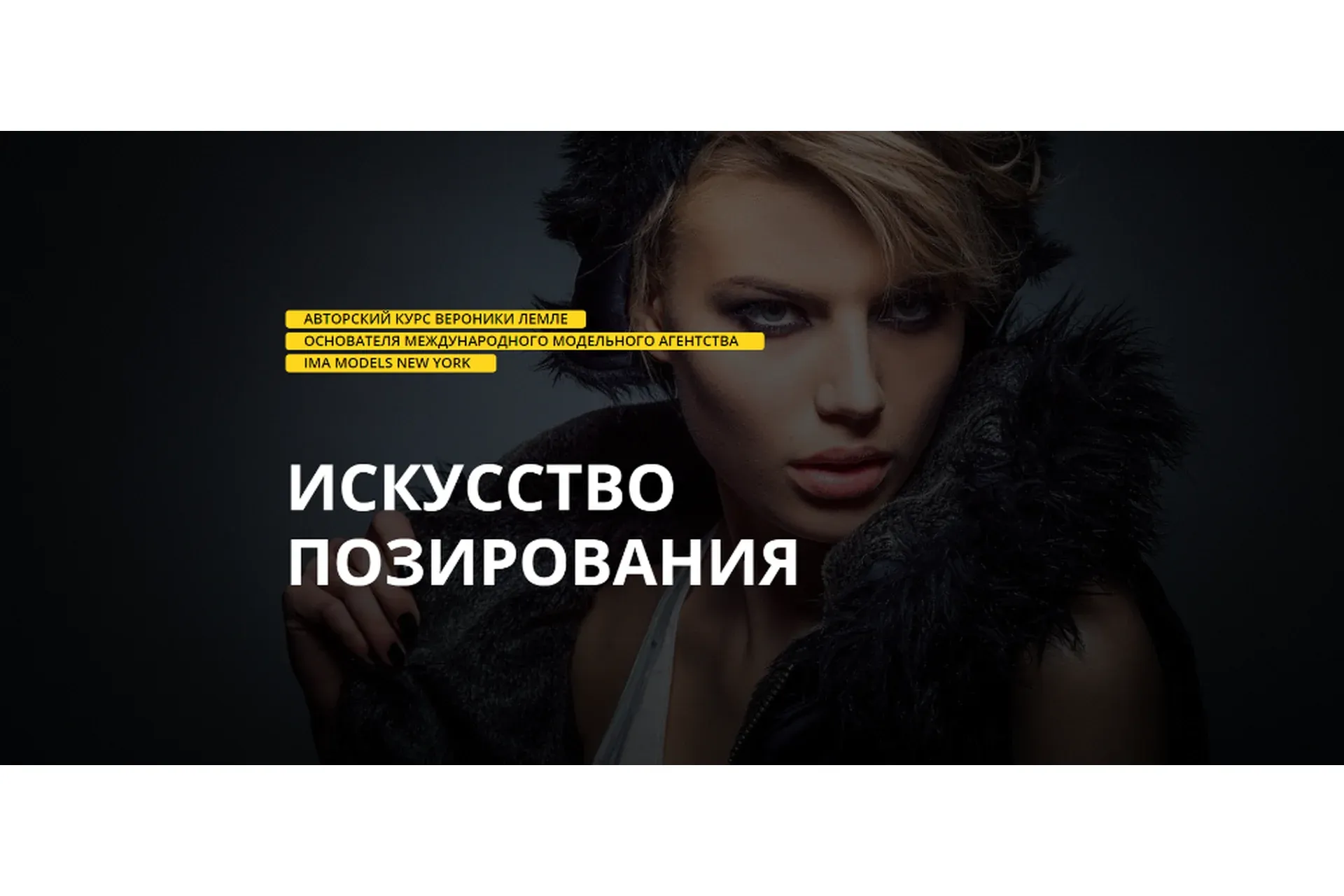 [Ima Models New York] Фотомодель. Искусство позирования. Тариф Быстрый старт (Вероника Лемле)