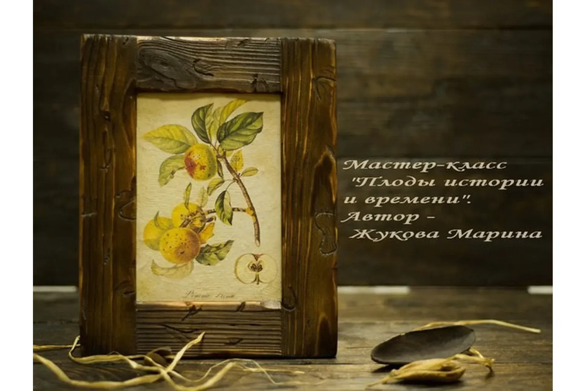 Плоды истории и времени (Марина Жукова)