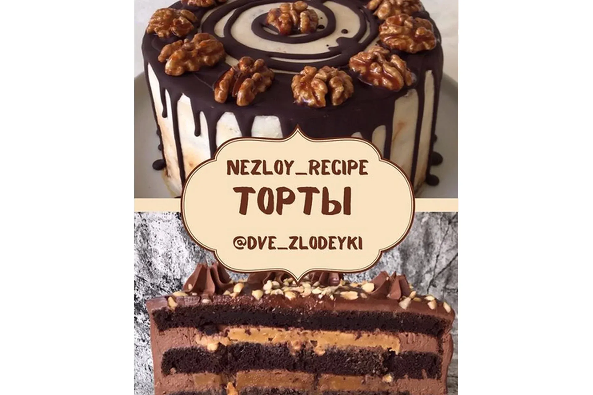 Торты (dve_zlodeyki)