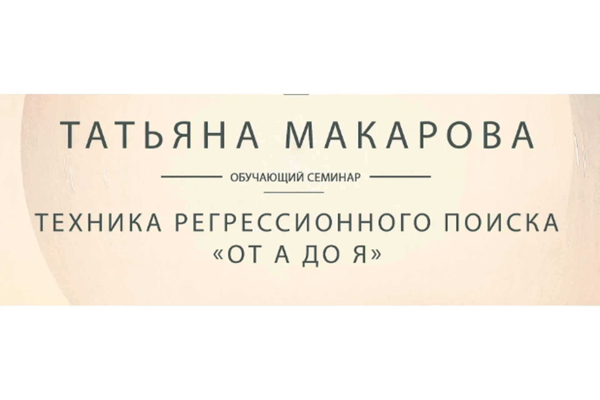 Видеозапись обучающего семинара Техника регрессионного поиска от А до Я (Татьяна Макарова)