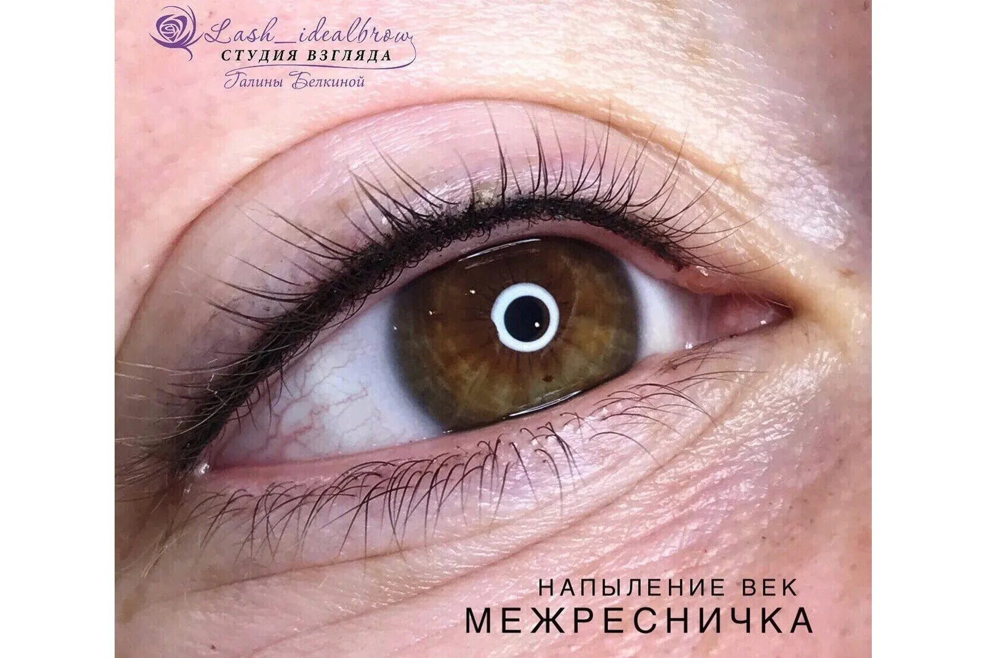 Перманентный макияж век. Межресничка (Галина Белкина)
