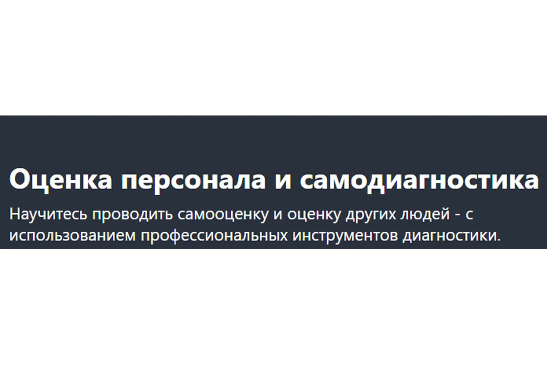 [Udemy] Оценка персонала и самодиагностика (Евгения Суворова)