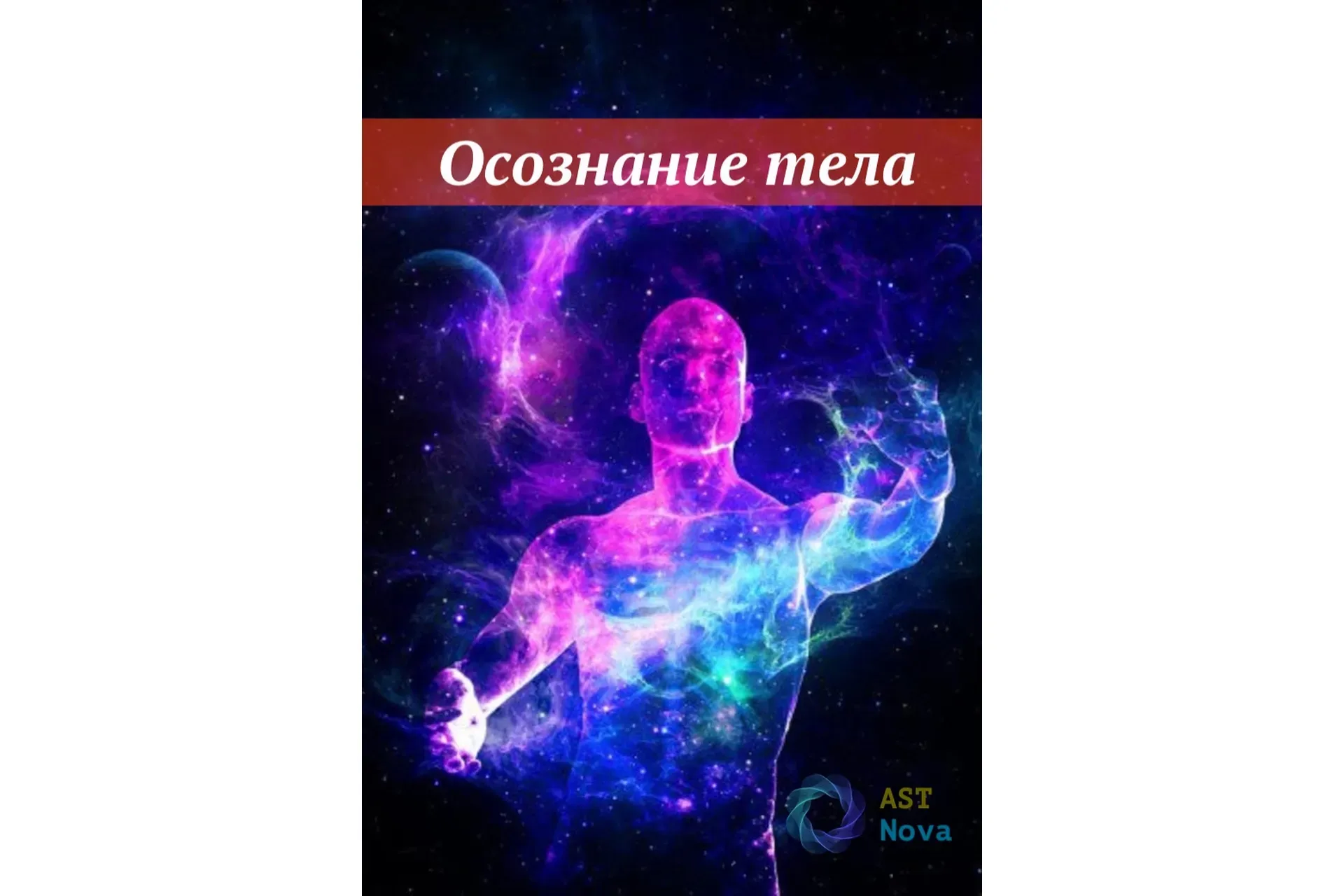 [Ast Nova] Осознание тела