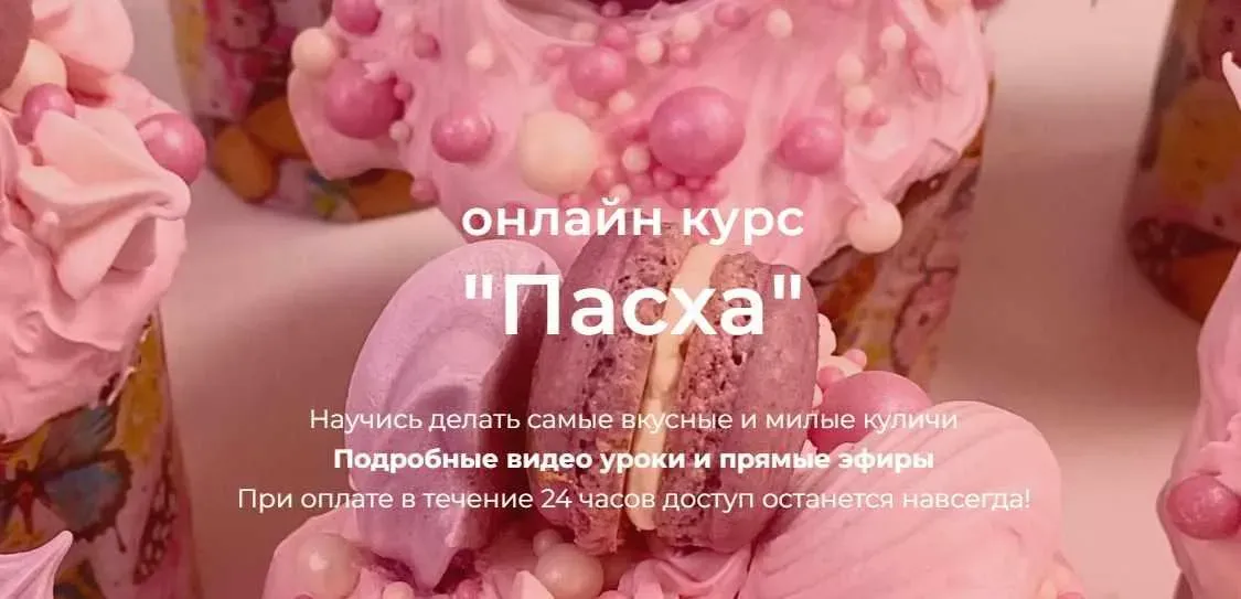 [Кондитерская онлайн школа Ze.firka] Онлайн курс Пасха. Тариф 2 (Алёна Зефирка)