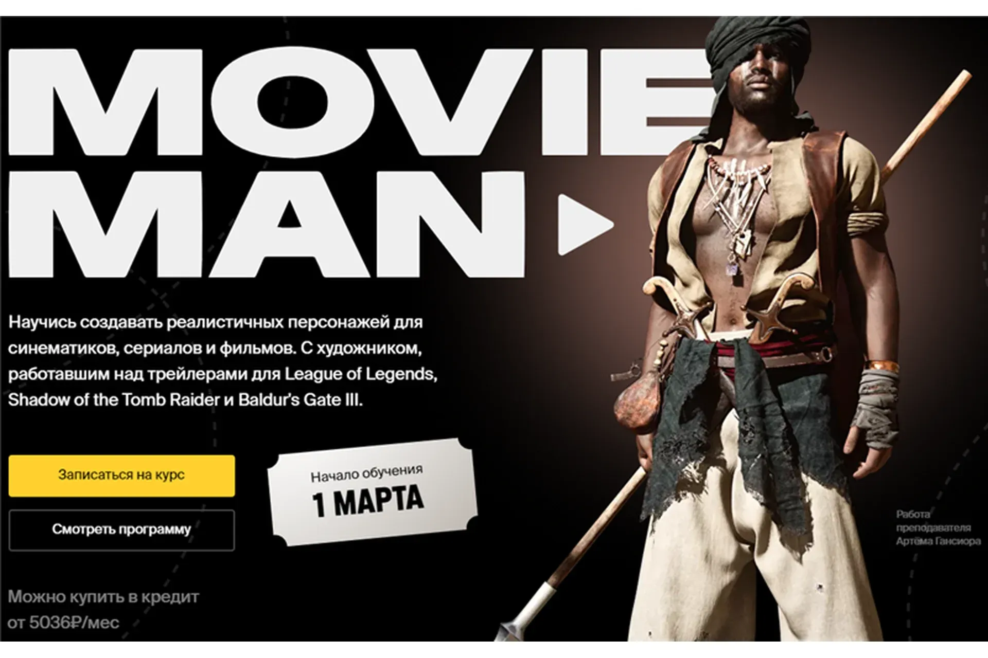 [XYZ School] Movie Man (Артем Гансиор)