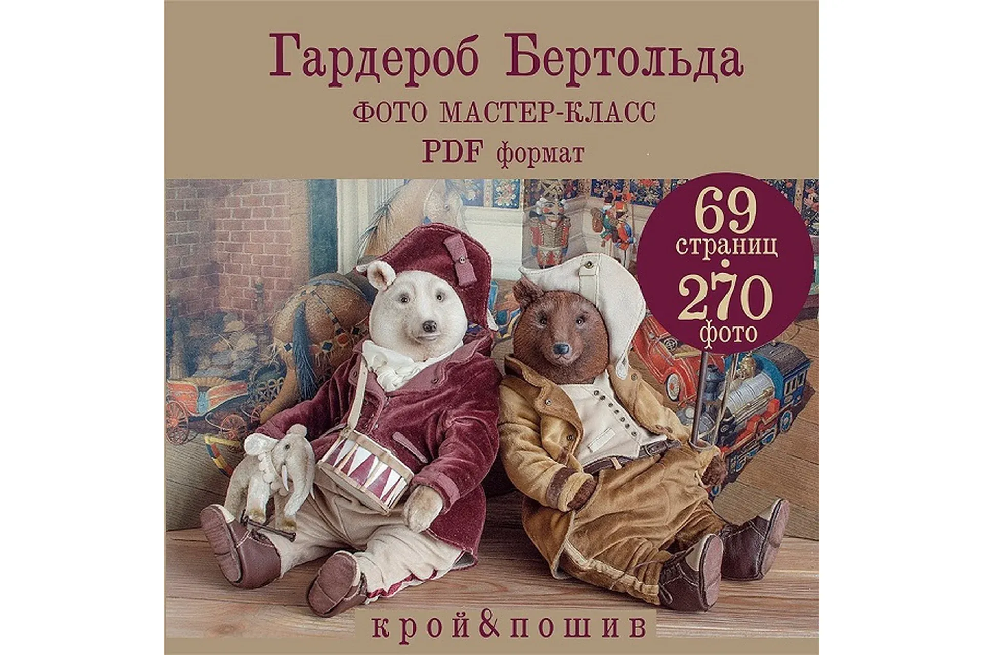 Гардероб Бертольда (Катя Гриб)