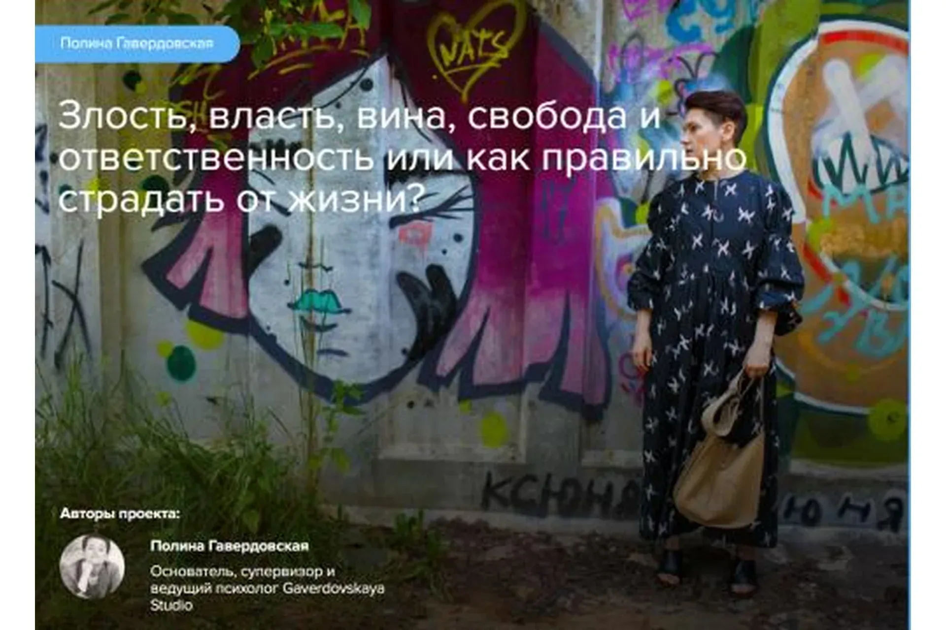 [Gaverdovskaya Studio] Злость, власть, вина, свобода и ответственность (Полина Гавердовская)