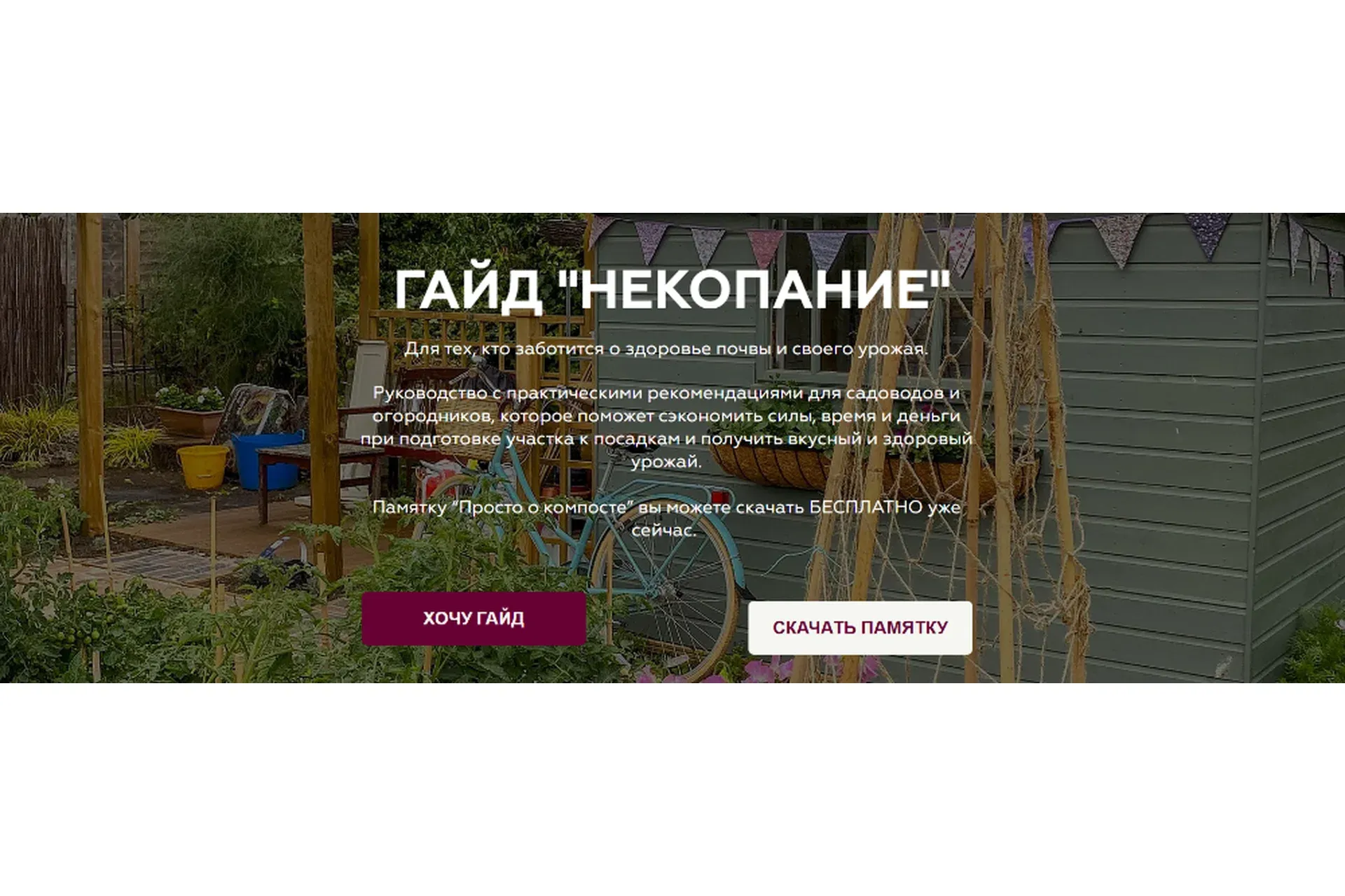 [Old Mansions Garden] Гайд «НЕкопание» (Маша Кричалло)