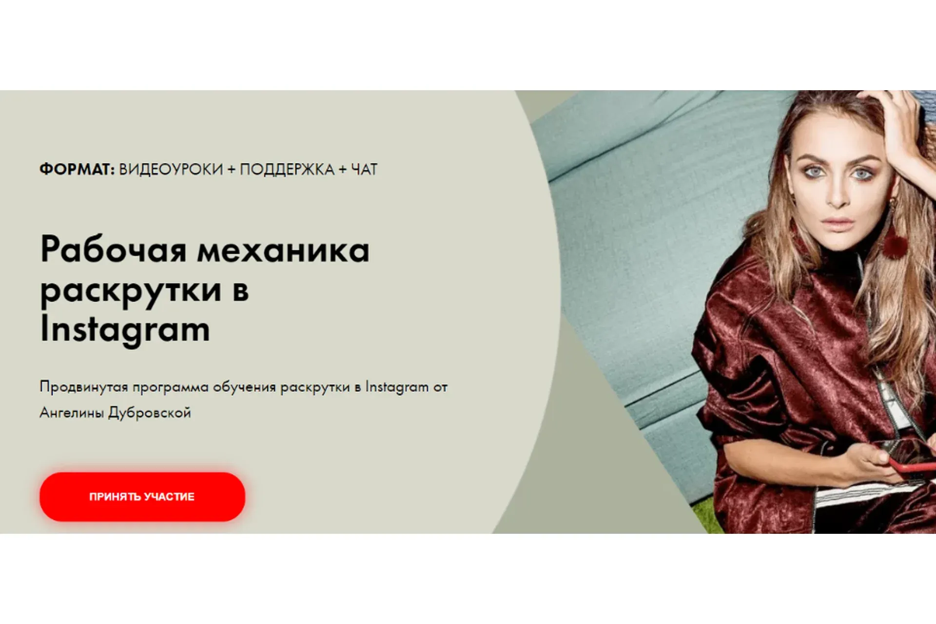 Рабочая механика раскрутки в Instagram. Тариф - Расширенный (Ангелина Дубровская)