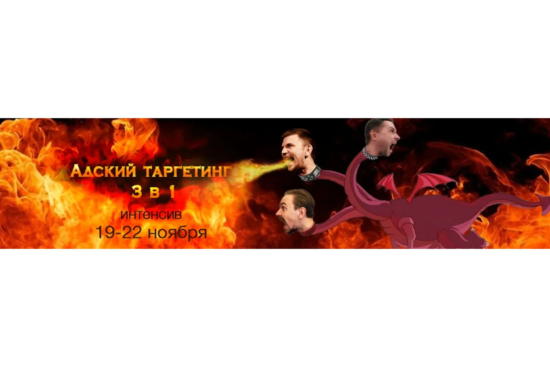 Адский таргетинг 3 в 1 (Иван Чепурнов)