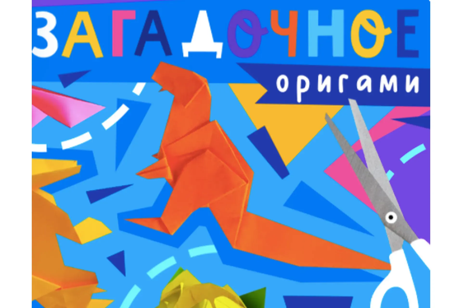 [Lil School] Загадочное оригами